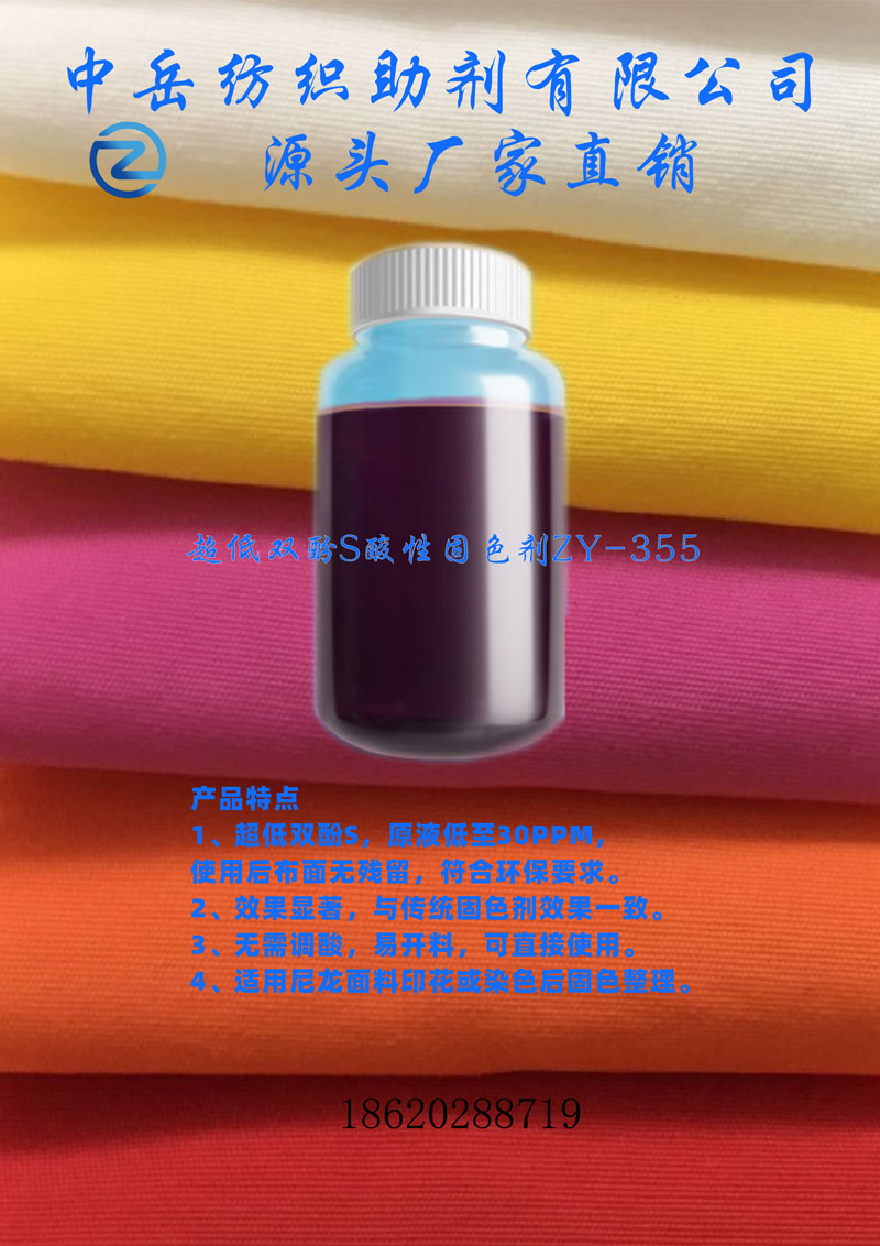 产品广告-A4-酸性固色剂355.jpg
