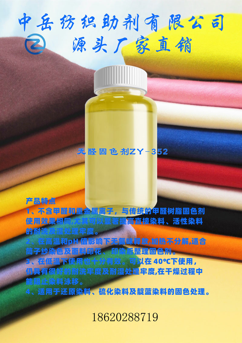 产品广告-无醛固色剂352.jpg